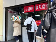-五娭毑臭豆腐(黄兴南路店)