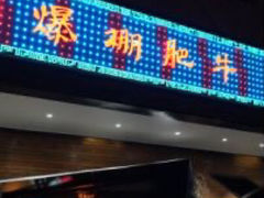 -爆棚肥牛火锅(原福成肥牛城味之缘三里河店)