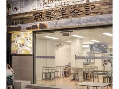 -兴华里茶记(禅城同济首店)