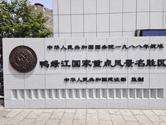 -鸭绿江断桥