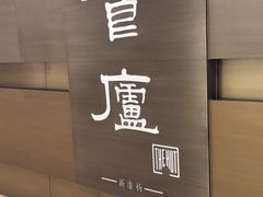-食廬(浦东嘉里城店)