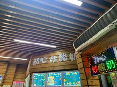 -初心炒酸奶(厚德品园店)