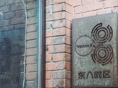 -TIMEZONE8东八时区餐厅&酒吧(798店)
