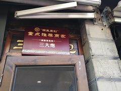 门面-三大炮豆花铺(锦里店)