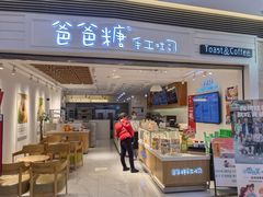 门面-爸爸糖吐司面包(重庆解放碑英利大融城店)