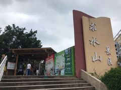 -求水山公园