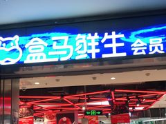 -盒马鲜生(莱蒙都会店)