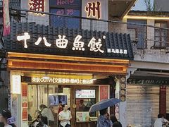 -非遗·十八曲鱼饺(西马总店)