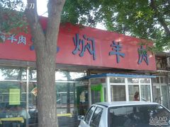 门面-新乡杨记红焖羊肉火锅(天坛南门店)