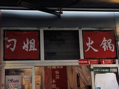 -刁姐火锅(五小区店)