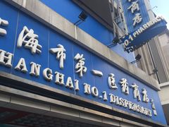 -上海市第一医药商店(南京东路店)