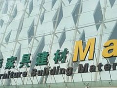 -红星美凯龙(北京北四环店)