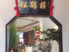 门面-松鹤楼·非遗·苏帮菜(融科店)