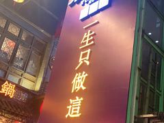 门面-袁老四老火锅(太古里二店)
