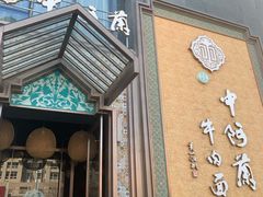 门面-中阿兰牛肉面(悦海新天地店)