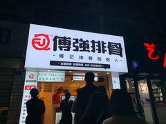 门面-傅强排骨(成都总店)