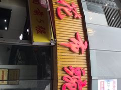 门面-花市豌杂面(民生路店)