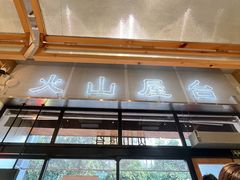 -火山屋台(新街口创始店)