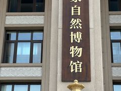 -国家自然博物馆