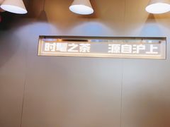 -沪上阿姨·精选茶饮(步步高新天地店)