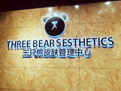 -三只熊皮肤管理中心