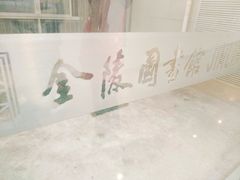 -金陵图书馆