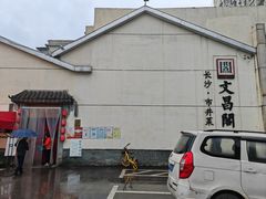 -文昌阁·长沙市井菜(美食地标店)
