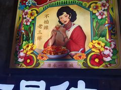 -老三样·旧食新味(万寿宫店)