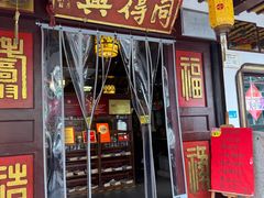 -同得兴 Since·1995 传统苏式面馆(嘉馀坊店)