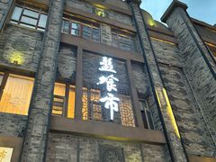-盘飧市(春熙路店)