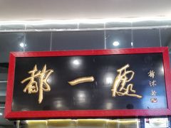 -都一处烧麦馆(前门店)