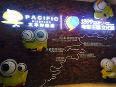 -太平洋影院(西村店)