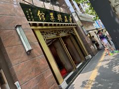 -老正兴菜馆(福州路店)