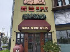 -麦合轻悦餐厅•常州菜(汉江店)