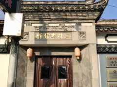 -三林本帮馆(中林街店)