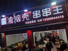 门面-渝脑壳串串王(万达直营店)