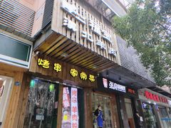 -福宝漠北·牛羊肉(广埠屯店)