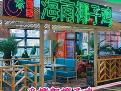 -采椰郎椰子鸡·脆皮鸡火锅(融创茂店)