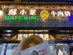 -蕃坊酥小蒙牛肉饼(怀远市场店)