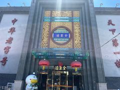 -北京全聚德(方庄店)