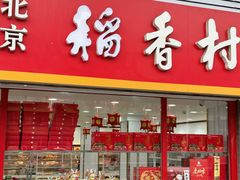 -北京稻香村(门头沟店)