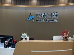 -天使口腔门诊部(上海店)