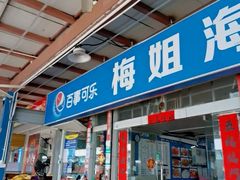 -梅姐海鲜餐厅(水头海鲜街店)