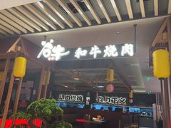 -谷牛日式烤肉(宝山U天地店)