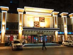 -胡记饭店(保工街店)