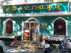 -清真吴记门钉肉饼·喜多利