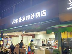 -凡老头米线砂锅(古荡新村西粮站)