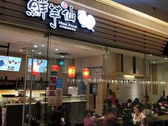 门面-鲜芋仙(南开大悦城店)