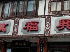 -万福兴(东中市店)