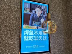 -半天妖烤鱼(西铁营万达店)